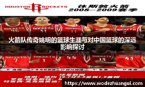 火箭队传奇姚明的篮球生涯与对中国篮球的深远影响探讨