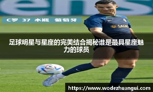 足球明星与星座的完美结合揭秘谁是最具星座魅力的球员