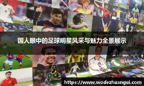 国人眼中的足球明星风采与魅力全景展示