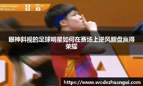 眼神斜视的足球明星如何在赛场上逆风翻盘赢得荣耀