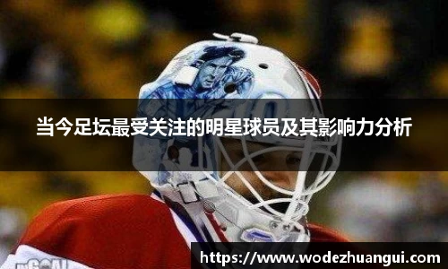 当今足坛最受关注的明星球员及其影响力分析