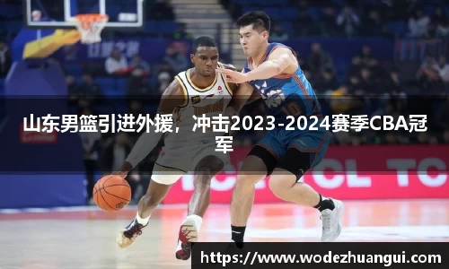 山东男篮引进外援，冲击2023-2024赛季CBA冠军