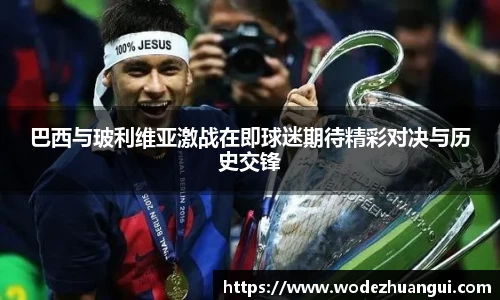 巴西与玻利维亚激战在即球迷期待精彩对决与历史交锋