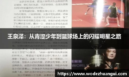 王泉泽：从青涩少年到篮球场上的闪耀明星之路